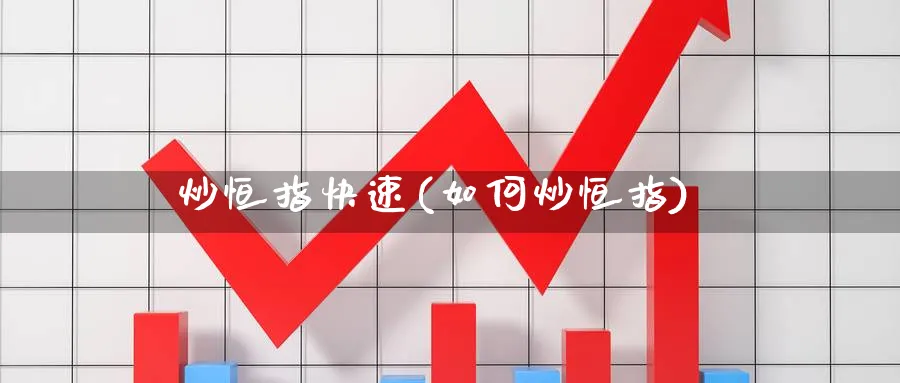 炒恒指快速(如何炒恒指)_https://www.tian1ad.com_期货学院_第1张