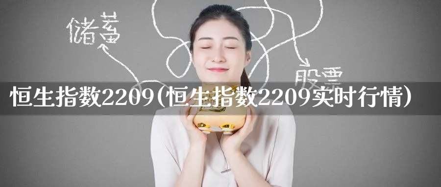 恒生指数2209(恒生指数2209实时行情)_黄金直播室_第1张_黄金直播室 恒生指数2209(恒生指数2209实时行情)_https://www.tian1ad.com_黄金直播室_第1张