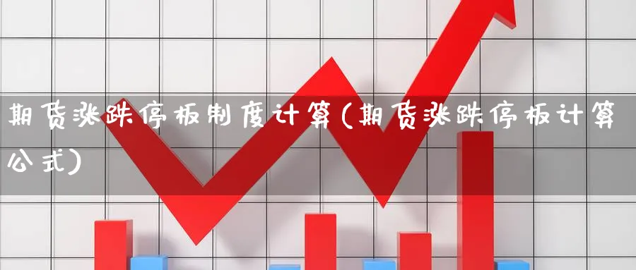 期货涨跌停板制度计算(期货涨跌停板计算公式)_https://www.tian1ad.com_黄金期货_第1张