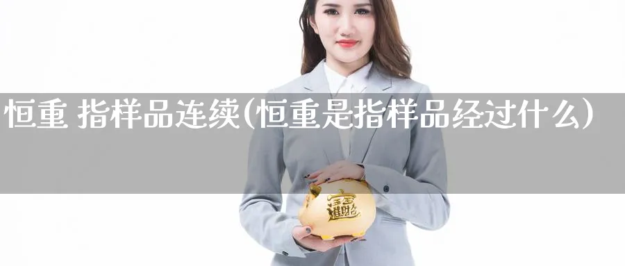 恒重 指样品连续(恒重是指样品经过什么)_https://www.tian1ad.com_铜期货_第1张