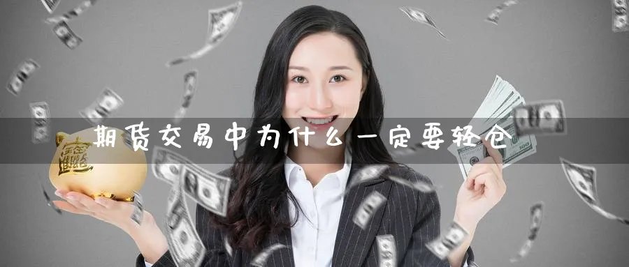 期货交易中为什么一定要轻仓_https://www.tian1ad.com_期货学院_第1张