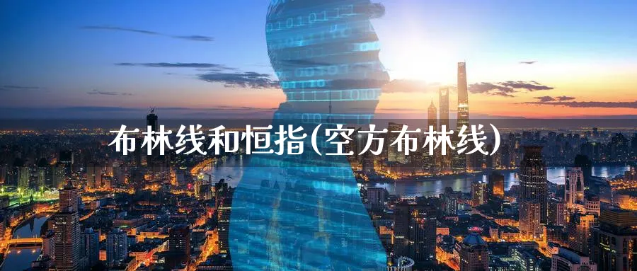布林线和恒指(空方布林线)_https://www.tian1ad.com_黄金期货_第1张