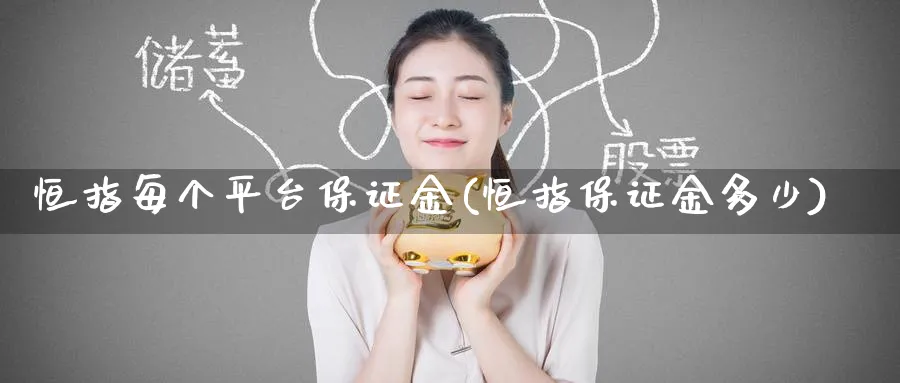 恒指每个平台保证金(恒指保证金多少)_https://www.tian1ad.com_铜期货_第1张