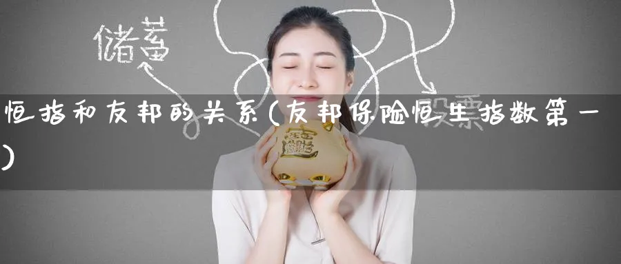 恒指和友邦的关系(友邦保险恒生指数第一)_https://www.tian1ad.com_黄金直播室_第1张