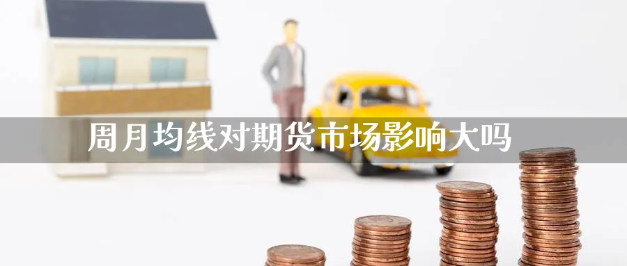 周月均线对期货市场影响大吗_https://www.tian1ad.com_期货学院_第1张