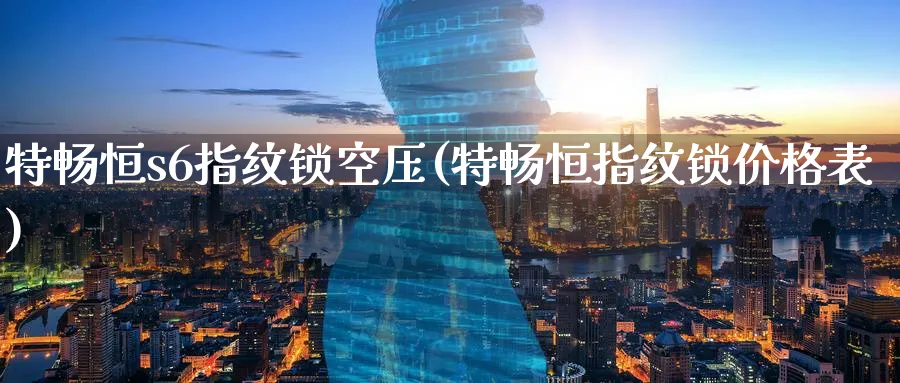 特畅恒s6指纹锁空压(特畅恒指纹锁价格表)_黄金直播室_第1张_黄金直播室 特畅恒s6指纹锁空压(特畅恒指纹锁价格表)_https://www.tian1ad.com_黄金直播室_第1张