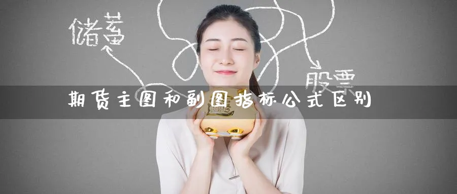 期货主图和副图指标公式区别_https://www.tian1ad.com_黄金期货_第1张