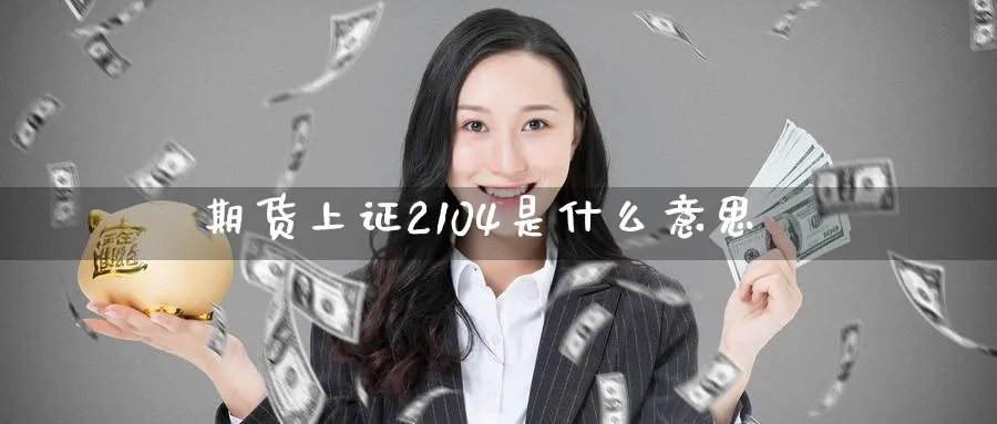 期货上证2104是什么意思_https://www.tian1ad.com_黄金期货_第1张