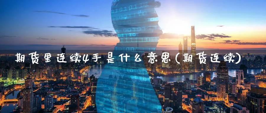 期货里连续4手是什么意思(期货连续)_https://www.tian1ad.com_期货学院_第1张