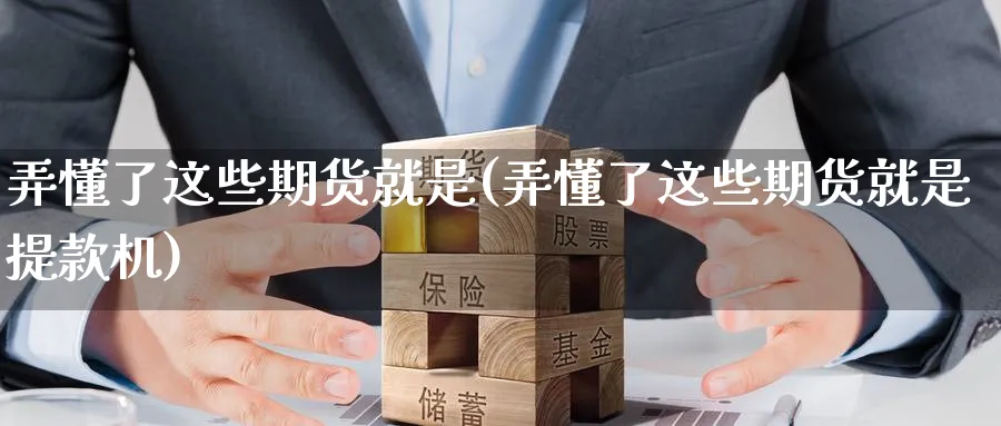 弄懂了这些期货就是(弄懂了这些期货就是提款机)_https://www.tian1ad.com_铜期货_第1张