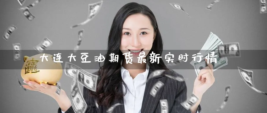 大连大豆油期货最新实时行情_https://www.tian1ad.com_期货学院_第1张