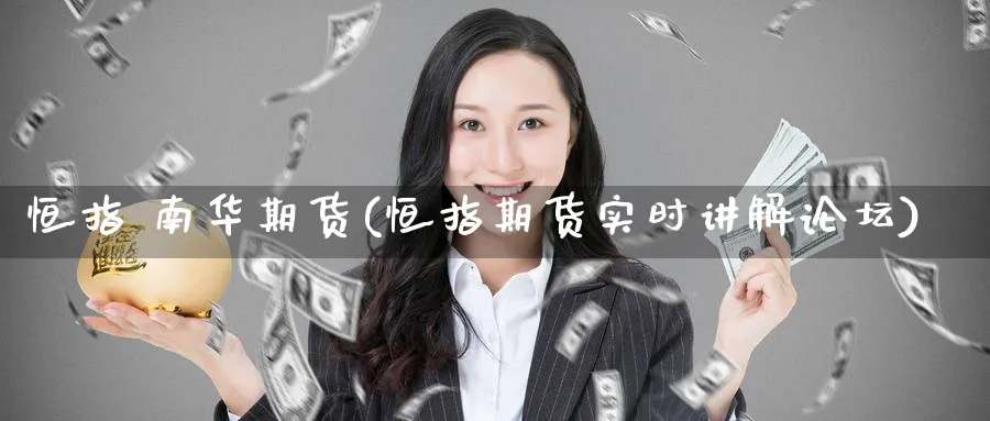 恒指 南华期货(恒指期货实时讲解)_https://www.tian1ad.com_铜期货_第1张