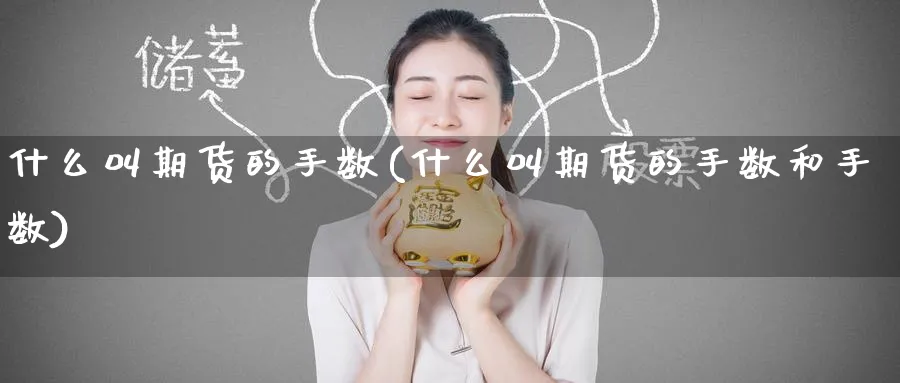 什么叫期货的手数(什么叫期货的手数和手数)_https://www.tian1ad.com_期货学院_第1张