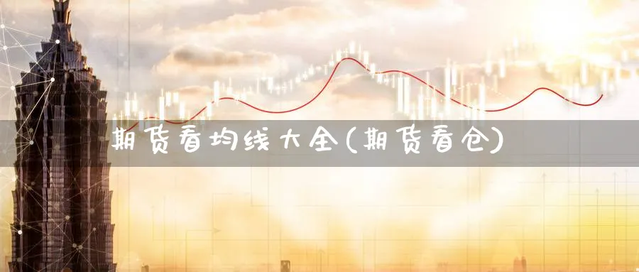 期货看均线大全(期货看仓)_https://www.tian1ad.com_黄金期货_第1张