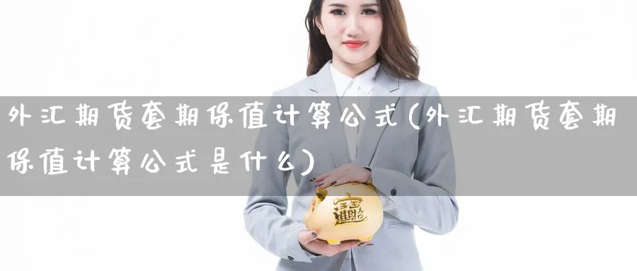 外汇期货套期保值计算公式(外汇期货套期保值计算公式是什么)_https://www.tian1ad.com_铜期货_第1张