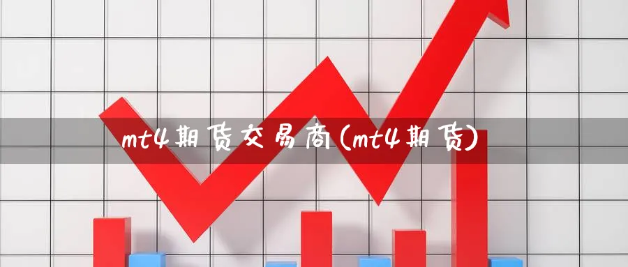 mt4期货交易商(mt4期货)_https://www.tian1ad.com_黄金期货_第1张