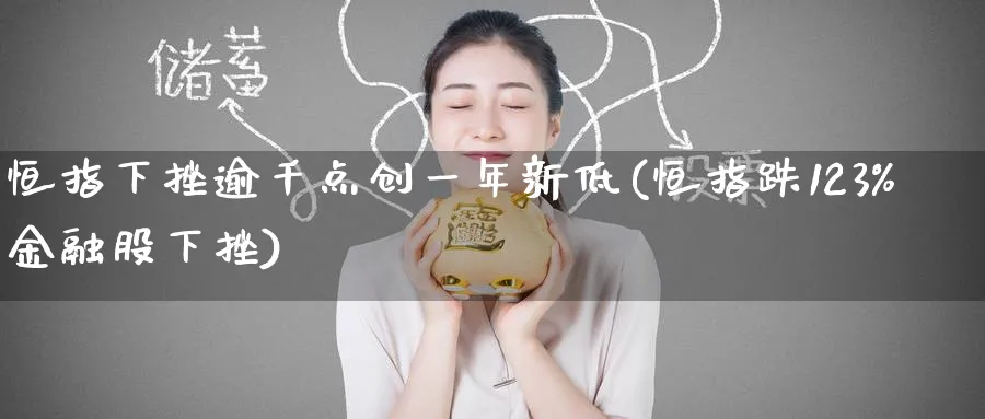 恒指下挫逾千点创一年新低(恒指跌123%金融股下挫)_https://www.tian1ad.com_铜期货_第1张