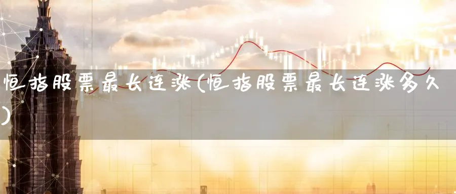 恒指股票最长连涨(恒指股票最长连涨多久)_https://www.tian1ad.com_黄金期货_第1张
