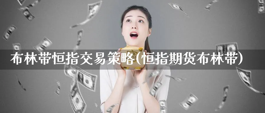 布林带恒指交易策略(恒指期货布林带)_https://www.tian1ad.com_铜期货_第1张