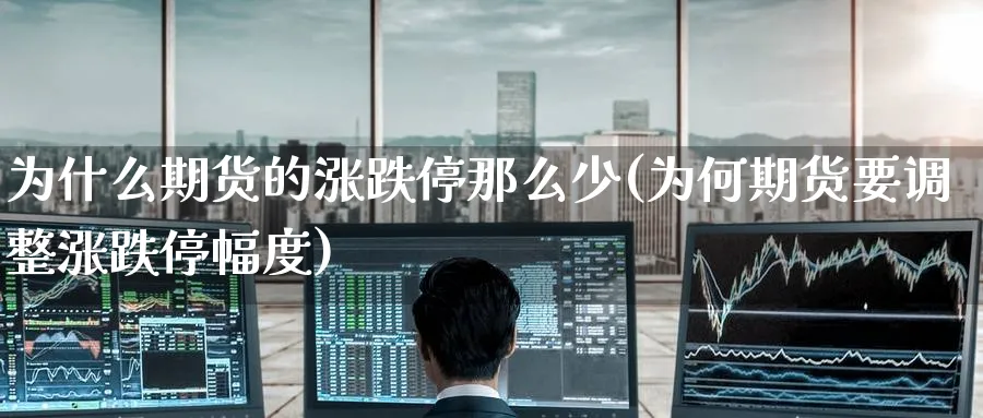 为什么期货的涨跌停那么少(为何期货要调整涨跌停幅度)_https://www.tian1ad.com_黄金期货_第1张