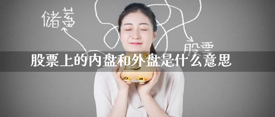 股票上的内盘和外盘是什么意思_https://www.tian1ad.com_黄金直播室_第1张