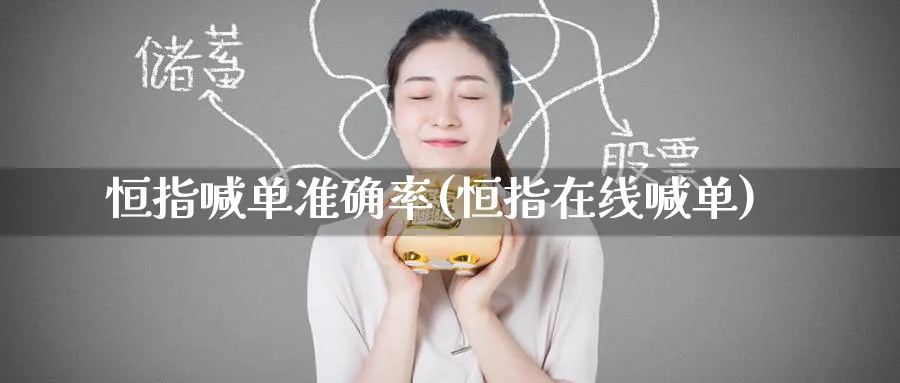 恒指喊单准确率(恒指在线喊单)_https://www.tian1ad.com_黄金期货_第1张