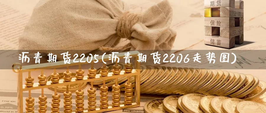 沥青期货2205(沥青期货2206走势图)_黄金期货_第1张_黄金直播室 沥青期货2205(沥青期货2206走势图)_https://www.tian1ad.com_黄金期货_第1张