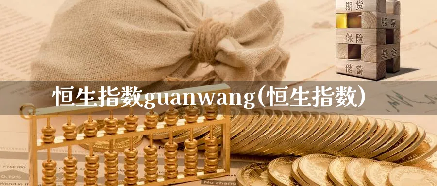 恒生指数guanwang(恒生指数)_https://www.tian1ad.com_黄金期货_第1张