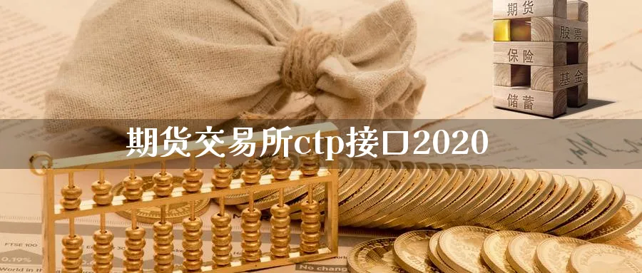 期货交易所ctp接口2020_https://www.tian1ad.com_铜期货_第1张