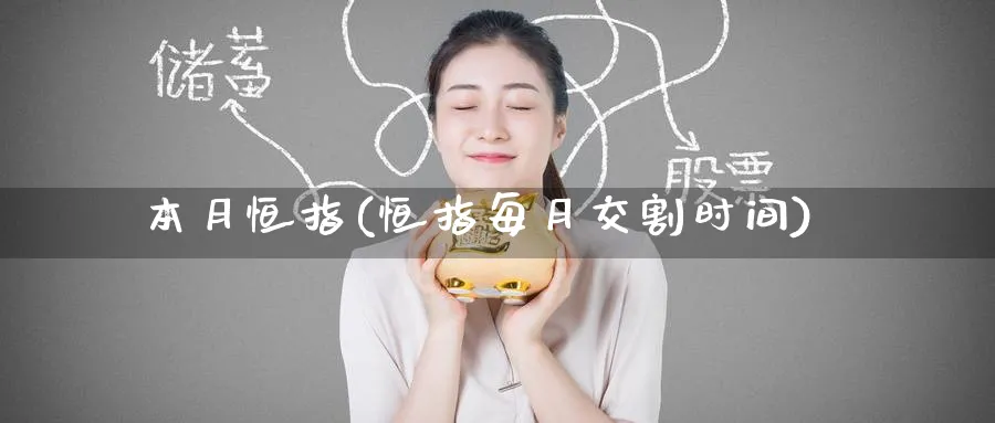 本月恒指(恒指每月交割时间)_黄金期货_第1张_黄金直播室 本月恒指(恒指每月交割时间)_https://www.tian1ad.com_黄金期货_第1张