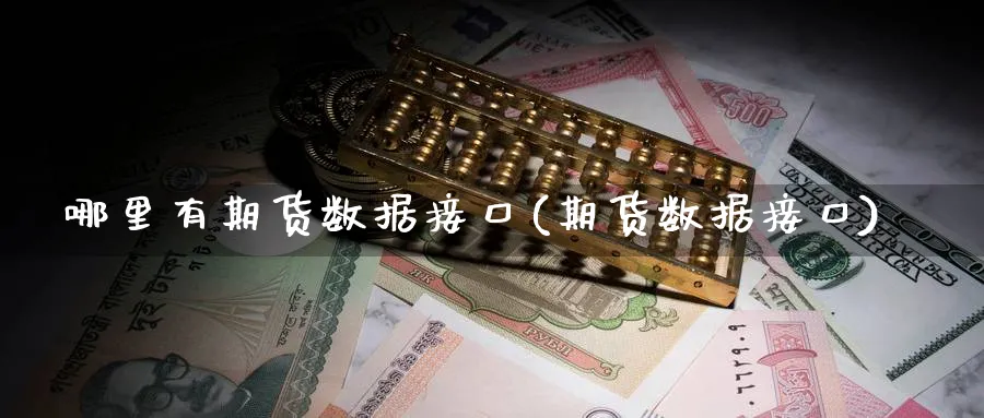 哪里有期货数据接口(期货数据接口)_https://www.tian1ad.com_铜期货_第1张