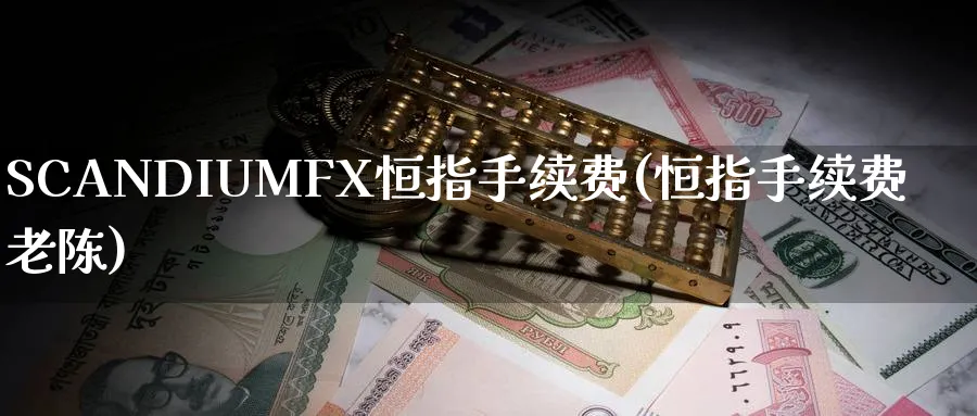 SCANDIUMFX恒指手续费(恒指手续费老陈)_黄金直播室_第1张_黄金直播室 SCANDIUMFX恒指手续费(恒指手续费老陈)_https://www.tian1ad.com_黄金直播室_第1张