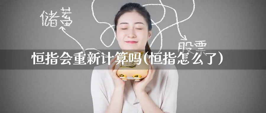 恒指会重新计算吗(恒指怎么了)_https://www.tian1ad.com_黄金期货_第1张