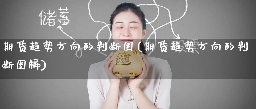 期货趋势方向的判断图(期货趋势方向的判断图解)_https://www.tian1ad.com_期货学院_第1张