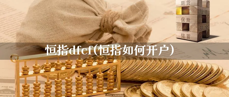 恒指dfcf(恒指如何开户)_https://www.tian1ad.com_黄金期货_第1张
