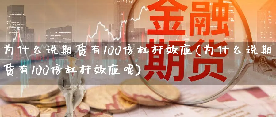 为什么说期货有100倍杠杆效应(为什么说期货有100倍杠杆效应呢)_https://www.tian1ad.com_铜期货_第1张