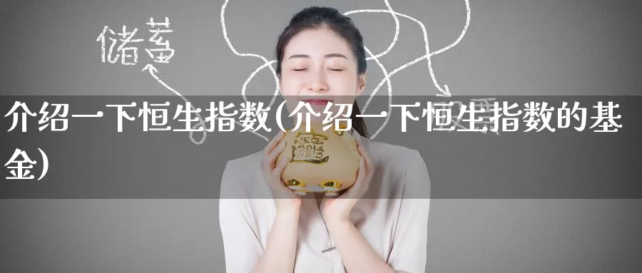 介绍一下恒生指数(介绍一下恒生指数的基金)_https://www.tian1ad.com_期货学院_第1张