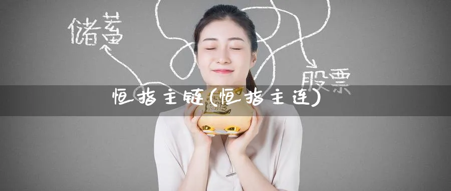 恒指主链(恒指主连)_https://www.tian1ad.com_黄金直播室_第1张