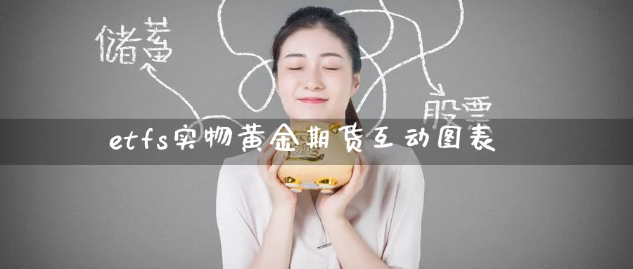etfs实物黄金期货互动图表_https://www.tian1ad.com_期货学院_第1张