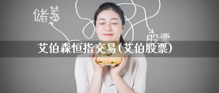 艾伯森恒指交易(艾伯股票)_https://www.tian1ad.com_铜期货_第1张