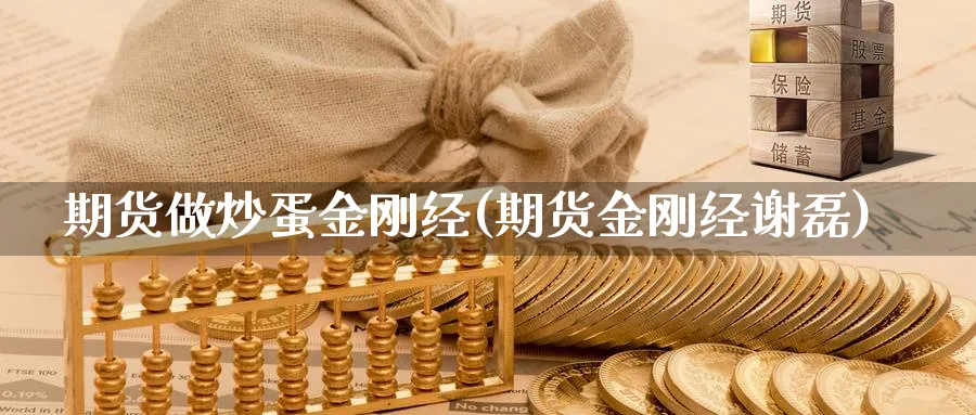 期货做炒蛋金刚经(期货金刚经谢磊)_黄金直播室_第1张_黄金直播室 期货做炒蛋金刚经(期货金刚经谢磊)_https://www.tian1ad.com_黄金直播室_第1张