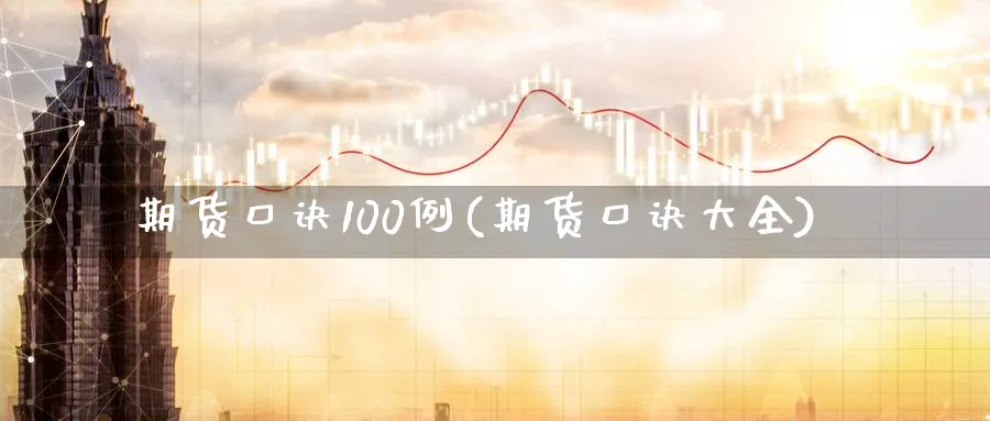 期货口诀100例(期货口诀大全)_https://www.tian1ad.com_期货学院_第1张