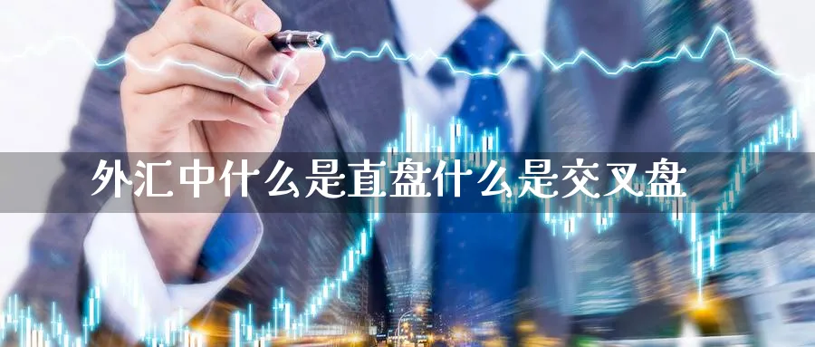 外汇中什么是直盘什么是交叉盘_https://www.tian1ad.com_期货学院_第1张