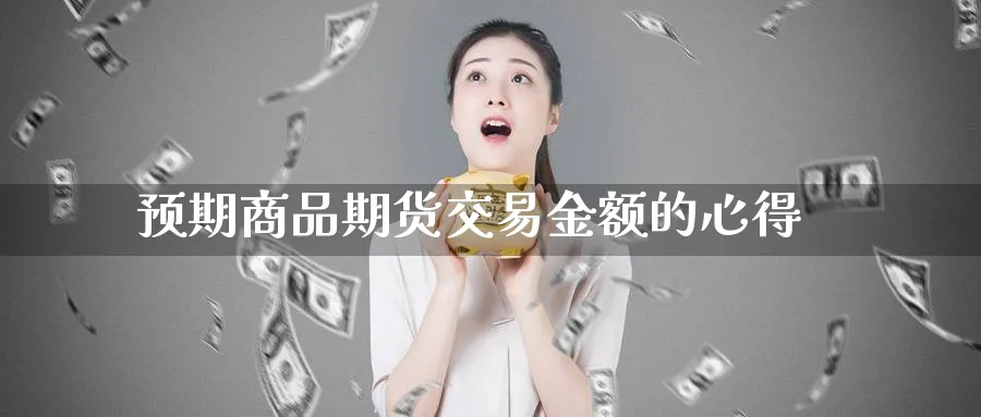 预期商品期货交易金额的心得_https://www.tian1ad.com_黄金期货_第1张