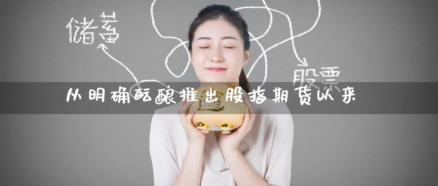 从明确酝酿推出股指期货以来_https://www.tian1ad.com_黄金期货_第1张