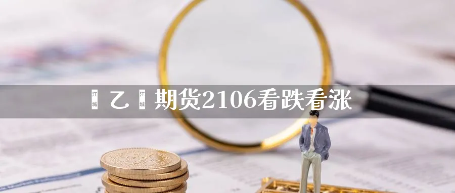 苯乙烯期货2106看跌看涨_https://www.tian1ad.com_期货学院_第1张