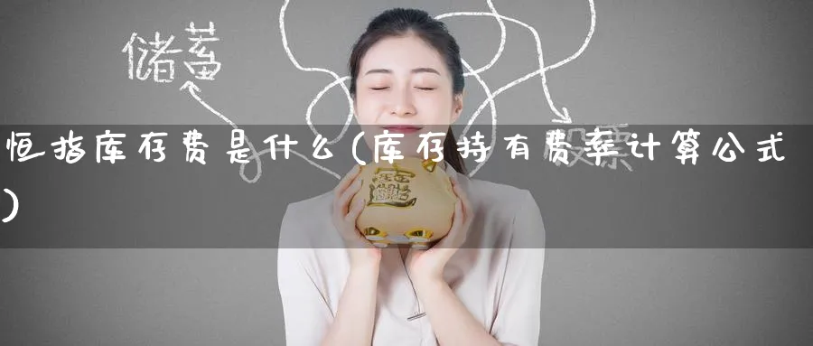 恒指库存费是什么(库存持有费率计算公式)_https://www.tian1ad.com_铜期货_第1张