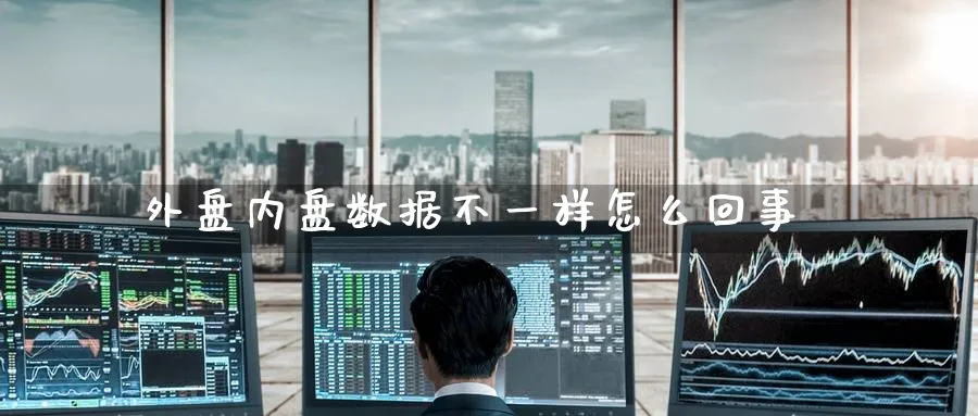 外盘内盘数据不一样怎么回事_https://www.tian1ad.com_铜期货_第1张