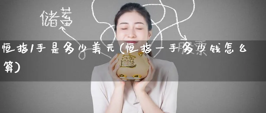 恒指1手是多少美元(恒指一手多少钱怎么算)_铜期货_第1张_黄金直播室 恒指1手是多少美元(恒指一手多少钱怎么算)_https://www.tian1ad.com_铜期货_第1张