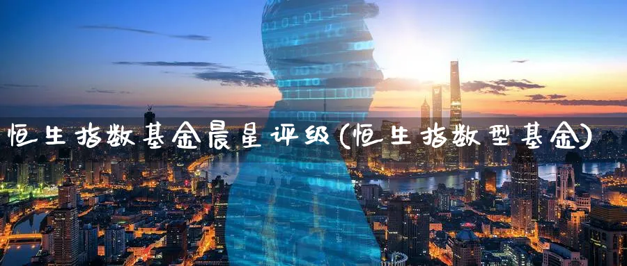 恒生指数基金晨星评级(恒生指数型基金)_黄金直播室_第1张_黄金直播室 恒生指数基金晨星评级(恒生指数型基金)_https://www.tian1ad.com_黄金直播室_第1张